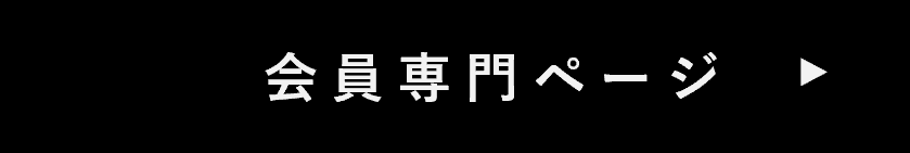 会員専用ページ